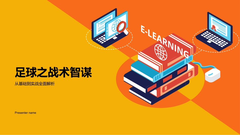 足球之战术智谋-从基础到实战全面解析_第1页