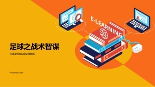 足球之战术智谋-从基础到实战全面解析