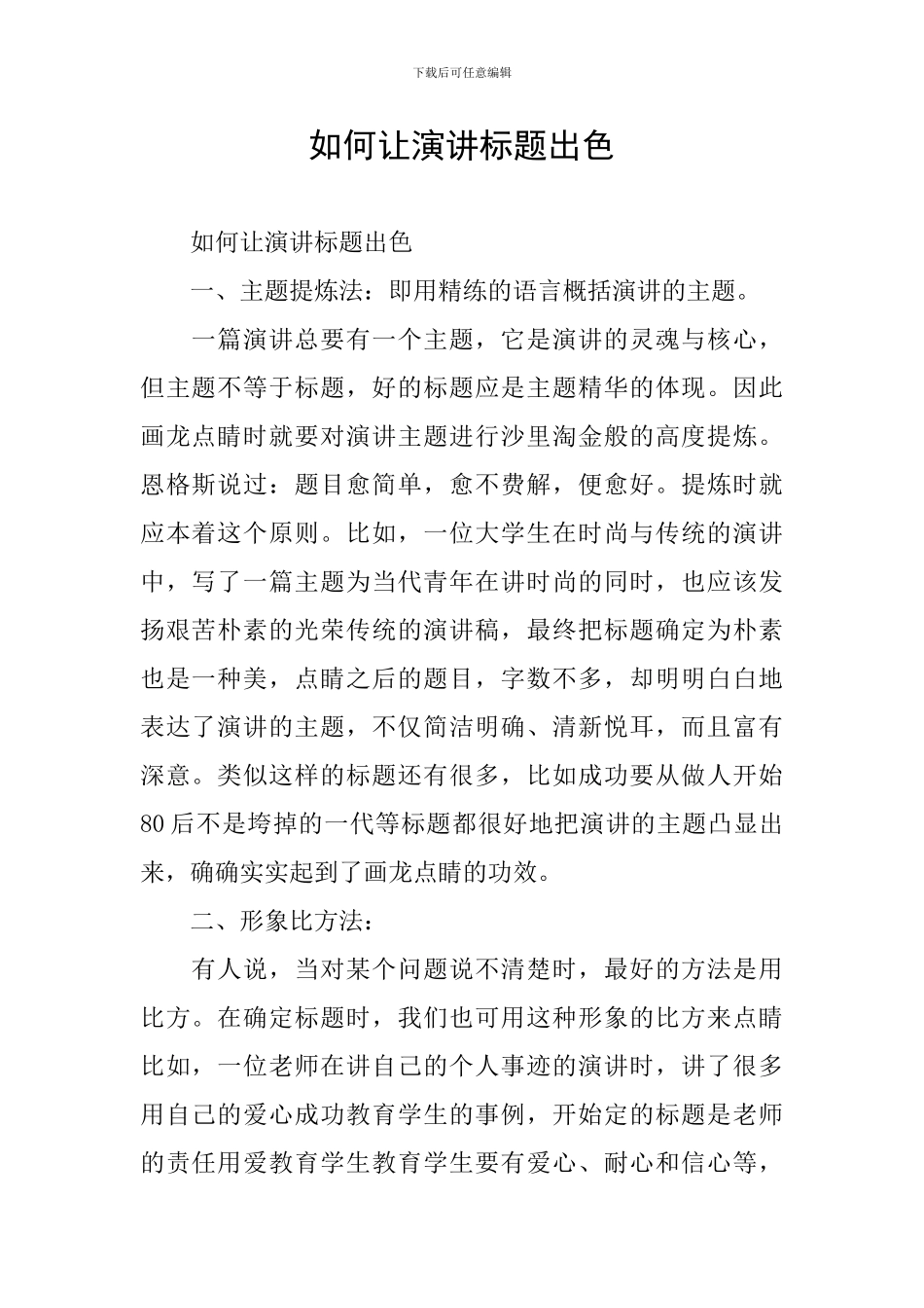如何让演讲标题出色_第1页