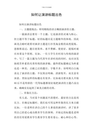 如何让演讲标题出色