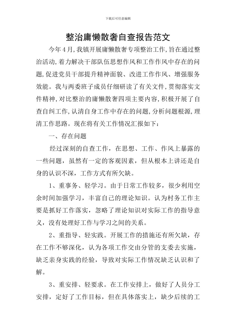整治庸懒散奢自查报告范文_第1页
