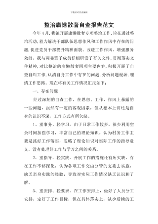 整治庸懒散奢自查报告范文