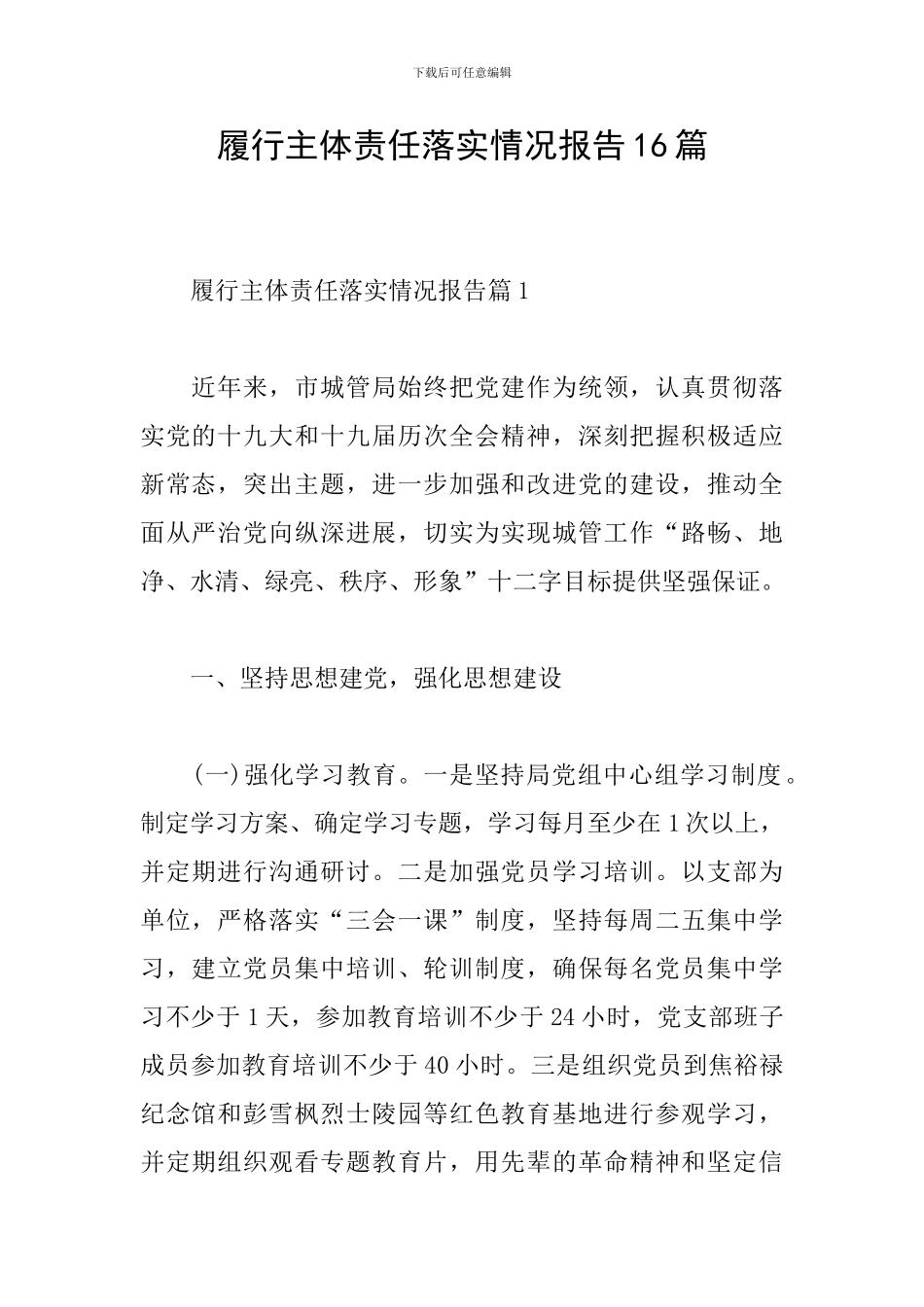 履行主体责任落实情况报告16篇_第1页