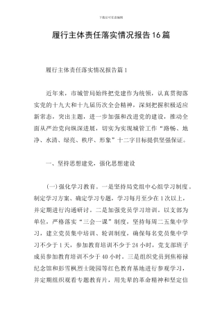 履行主体责任落实情况报告16篇