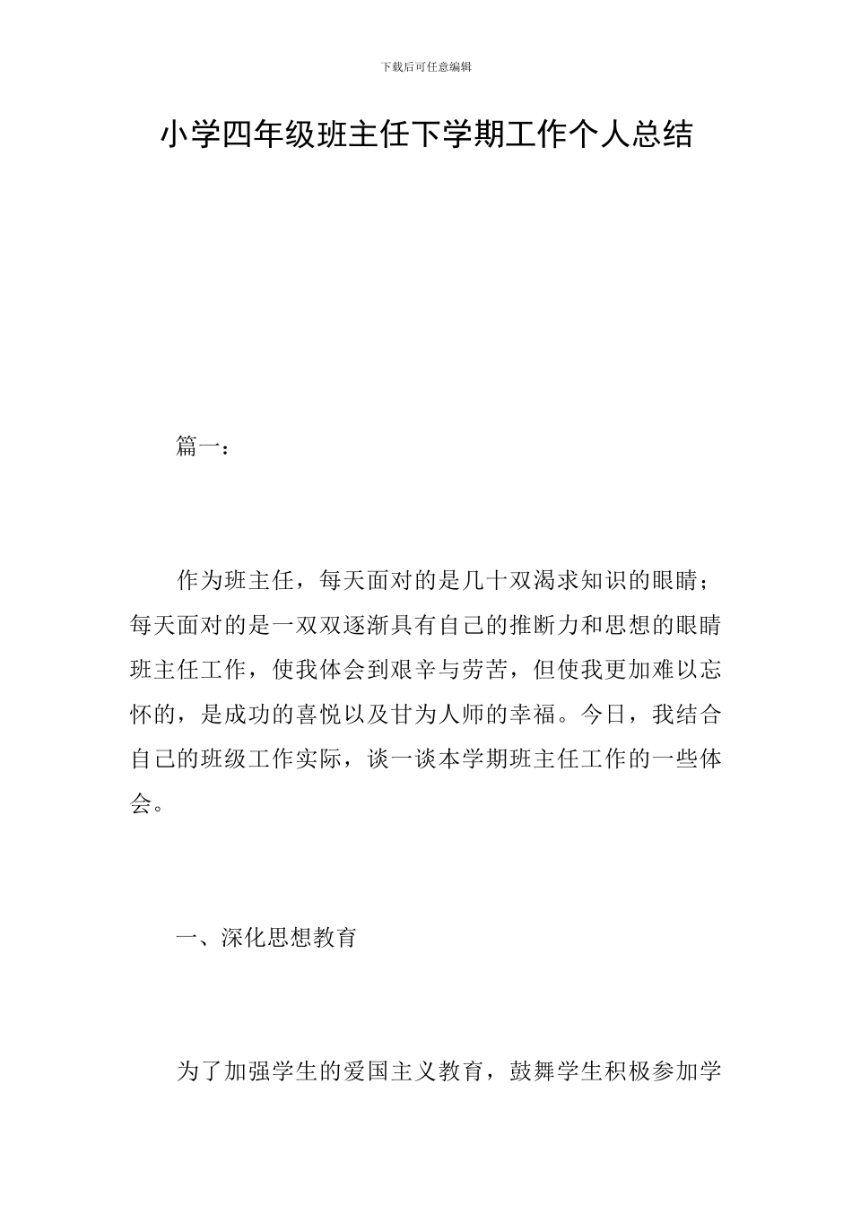 小学四年级班主任下学期工作个人总结_第1页