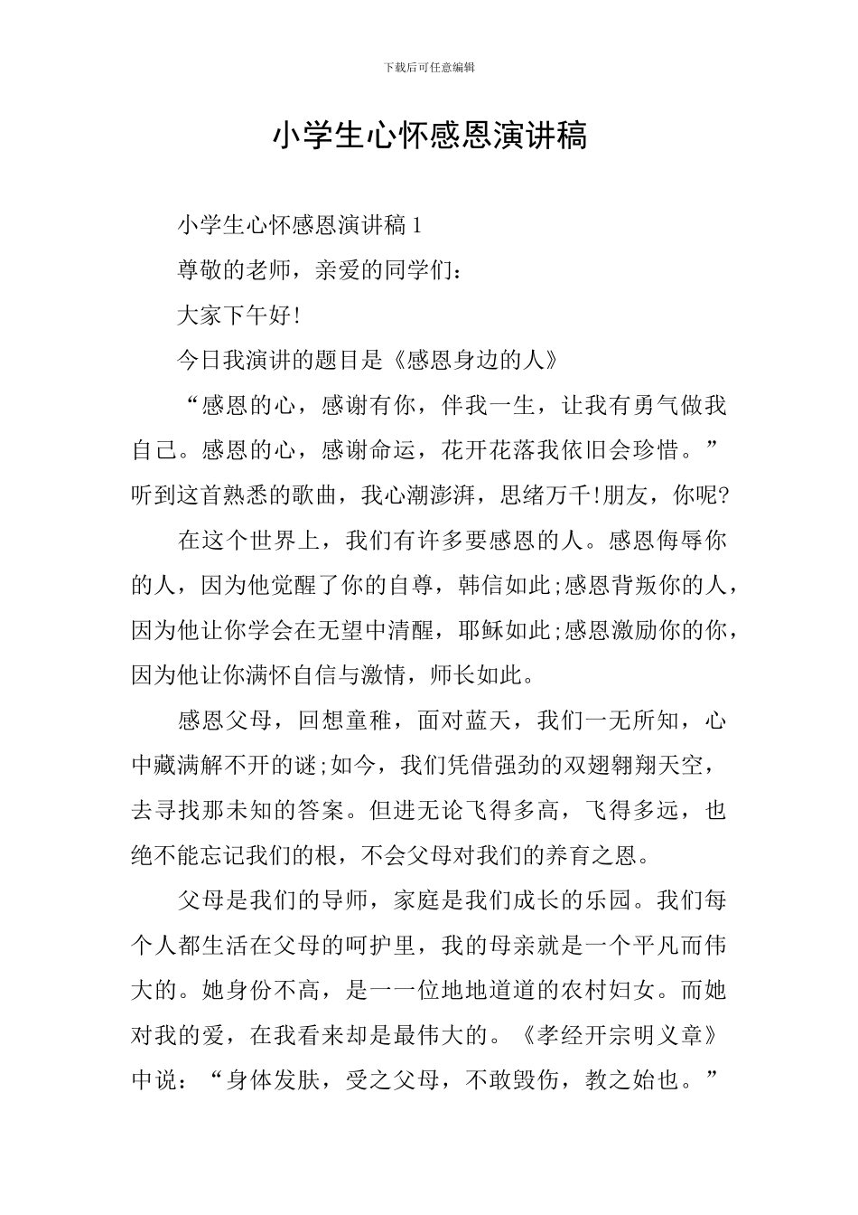 小学生心怀感恩演讲稿_第1页