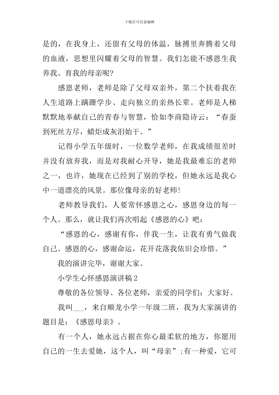 小学生心怀感恩演讲稿_第2页