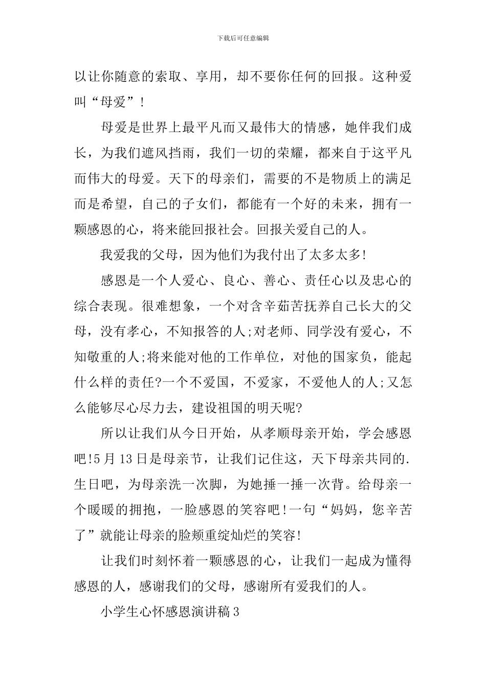 小学生心怀感恩演讲稿_第3页