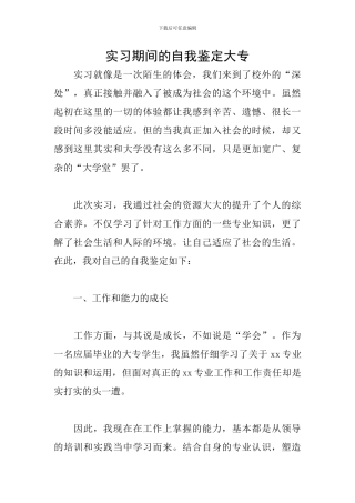 实习期间的自我鉴定大专