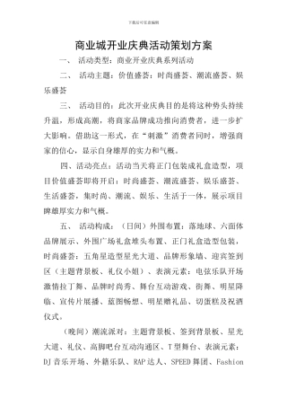 商业城开业庆典活动策划方案