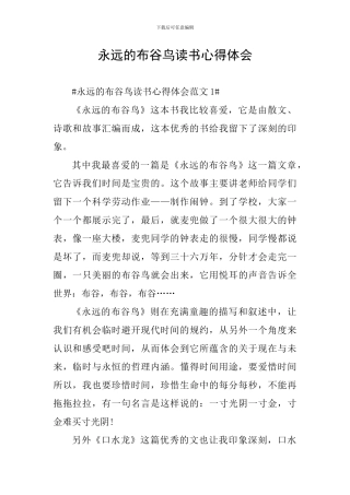 永远的布谷鸟读书心得体会