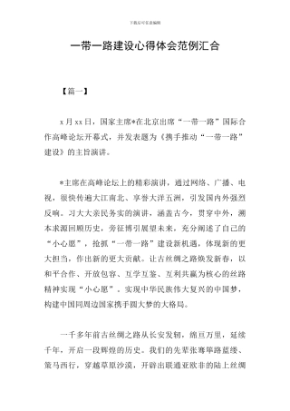 一带一路建设心得体会范例汇集