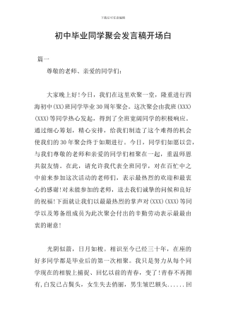 初中毕业同学聚会发言稿开场白