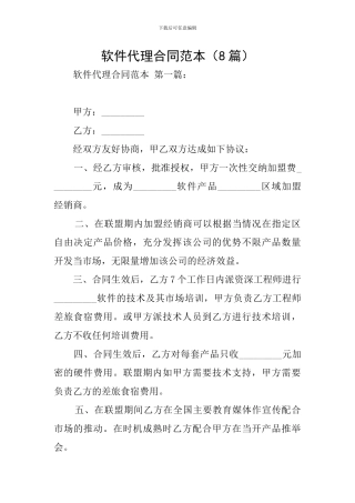 软件代理合同范本