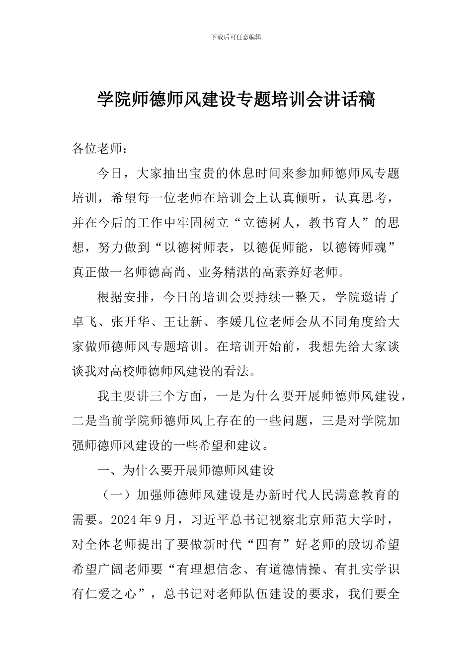 学院师德师风建设专题培训会讲话稿_第1页