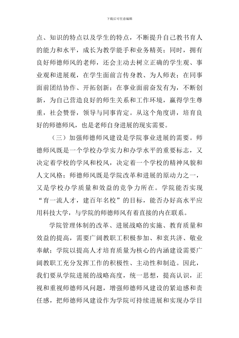 学院师德师风建设专题培训会讲话稿_第3页