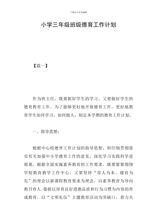 小学三年级班级德育工作计划