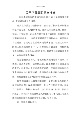 关于下属辞职范文推荐