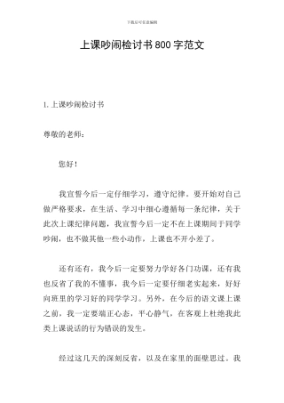 上课吵闹检讨书800字范文