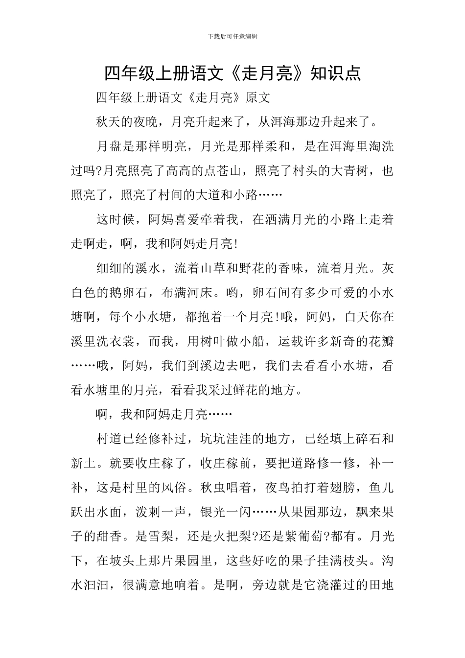 四年级上册语文《走月亮》知识点_第1页