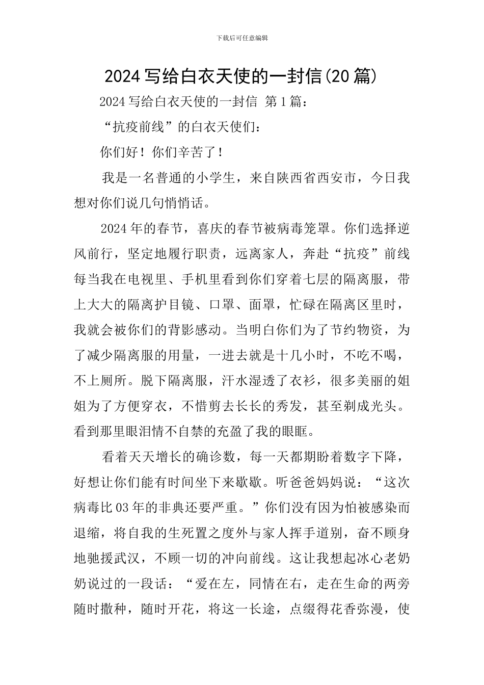 2024写给白衣天使的一封信_第1页