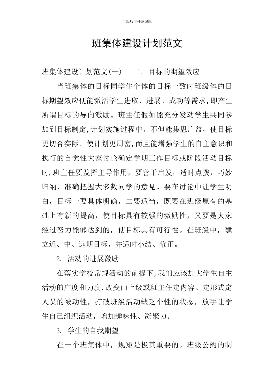 班集体建设计划范文_第1页