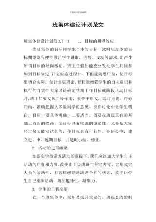 班集体建设计划范文