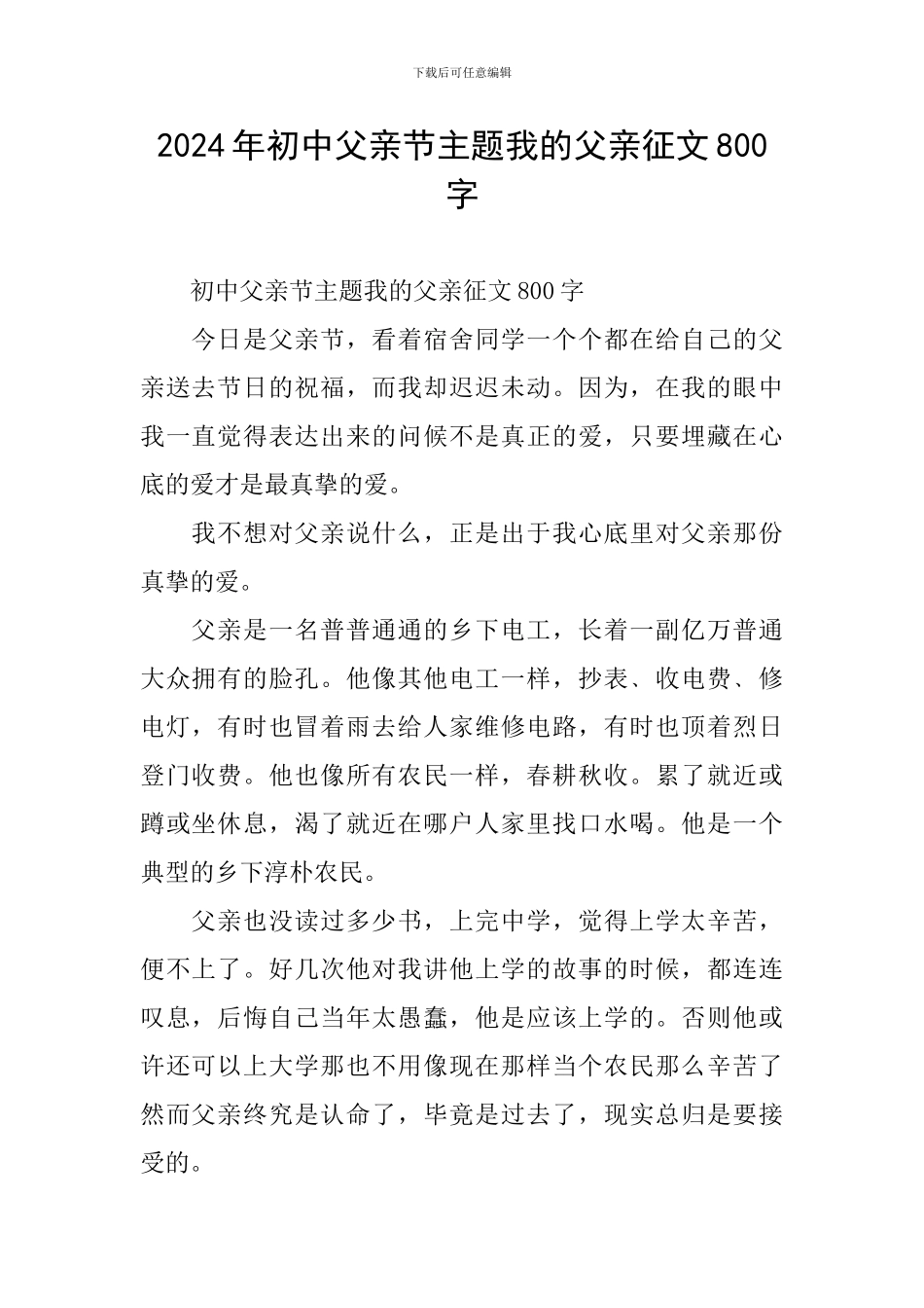 2024年初中父亲节主题我的父亲征文800字_第1页