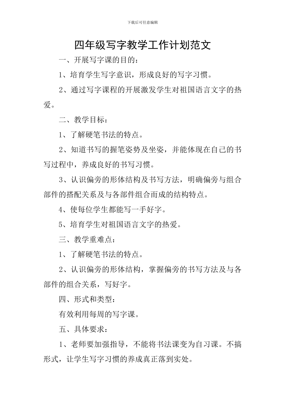 四年级写字教学工作计划范文_第1页