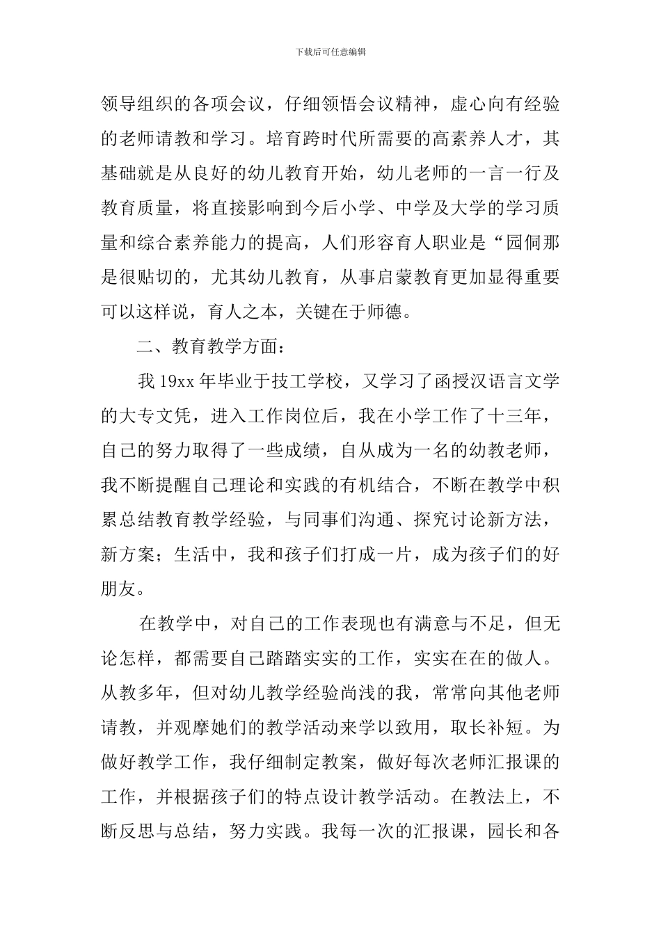 优秀语文骨干教师自我评价范文_第2页