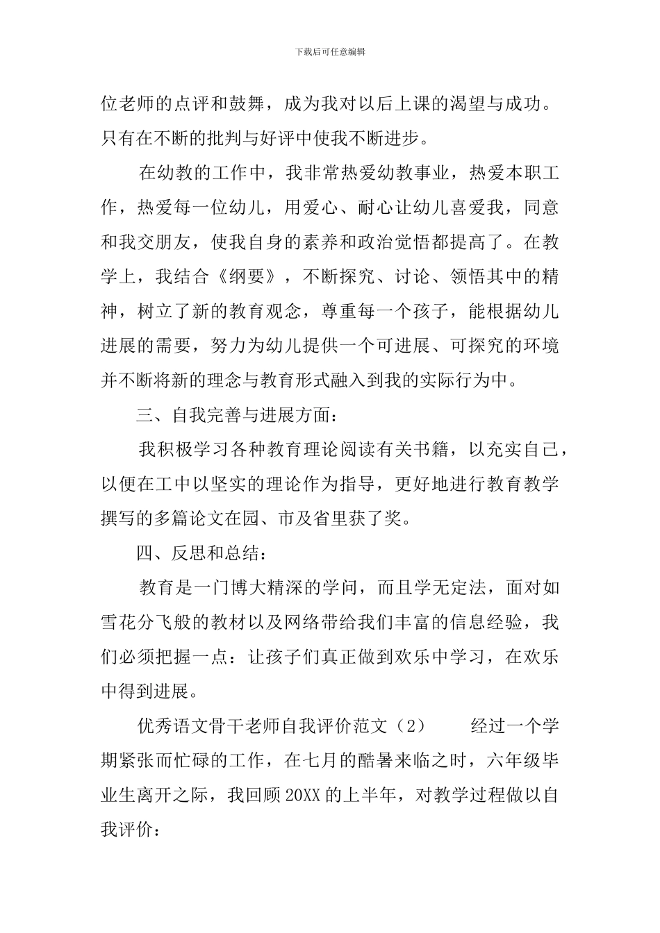 优秀语文骨干教师自我评价范文_第3页