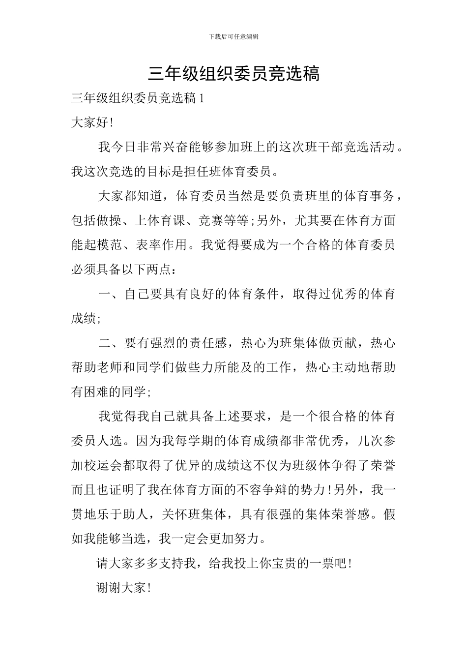 三年级组织委员竞选稿_第1页