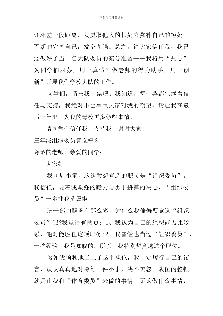 三年级组织委员竞选稿_第3页