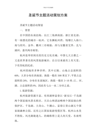 圣诞节主题活动策划方案