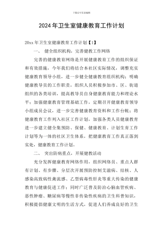 2024年卫生室健康教育工作计划