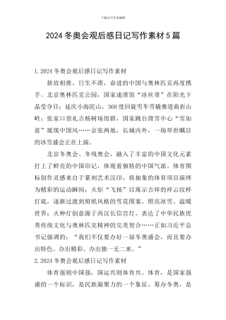 2024冬奥会观后感日记写作素材5篇