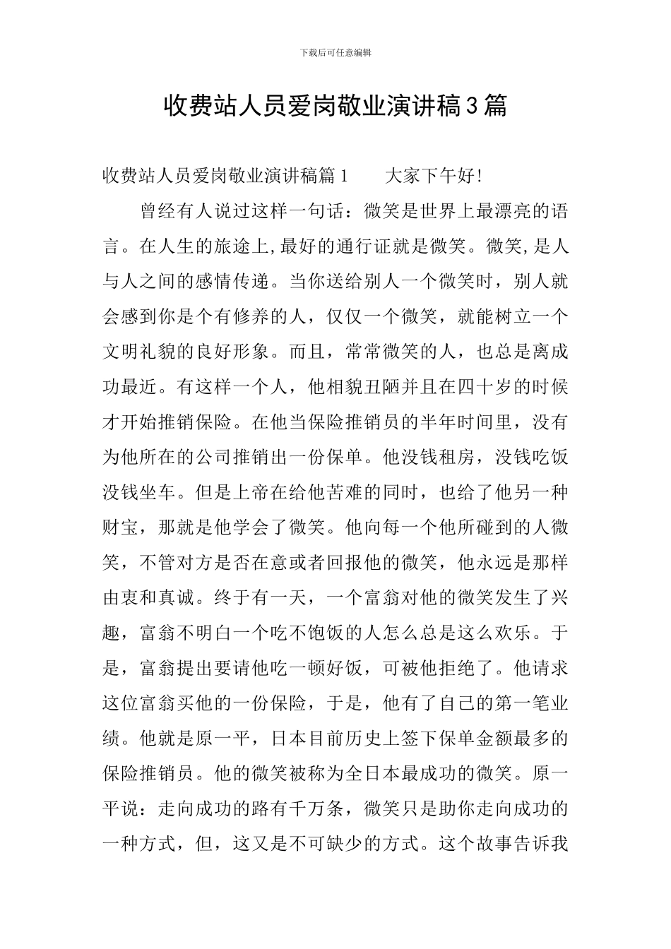 收费站人员爱岗敬业演讲稿3篇_第1页