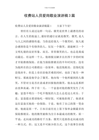 收费站人员爱岗敬业演讲稿3篇