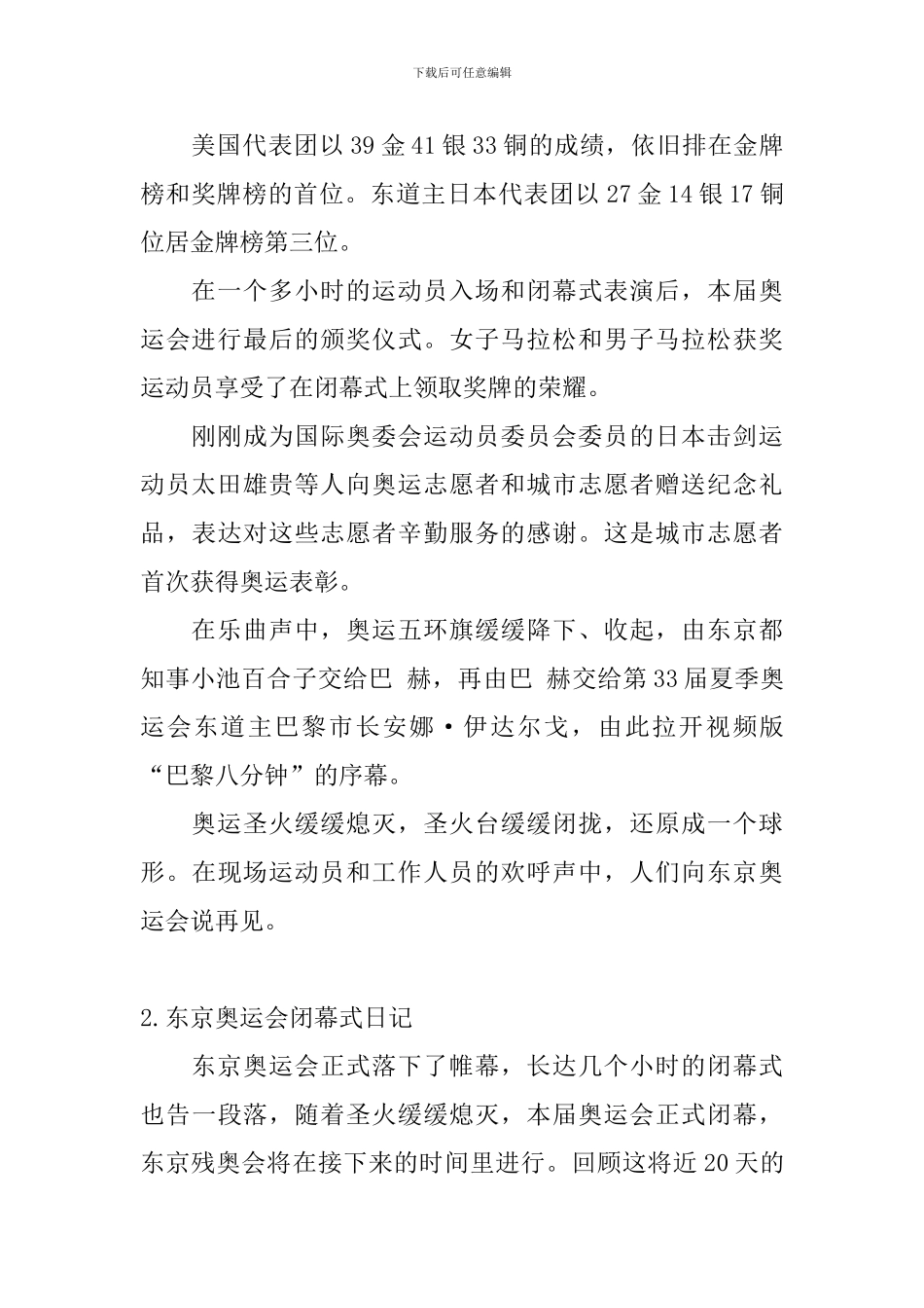 东京奥运会闭幕式日记大全_第2页
