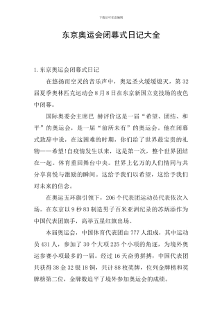 东京奥运会闭幕式日记大全