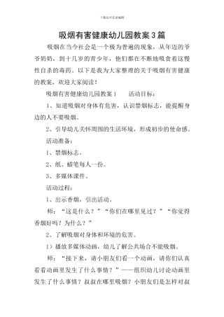 吸烟有害健康幼儿园教案3篇