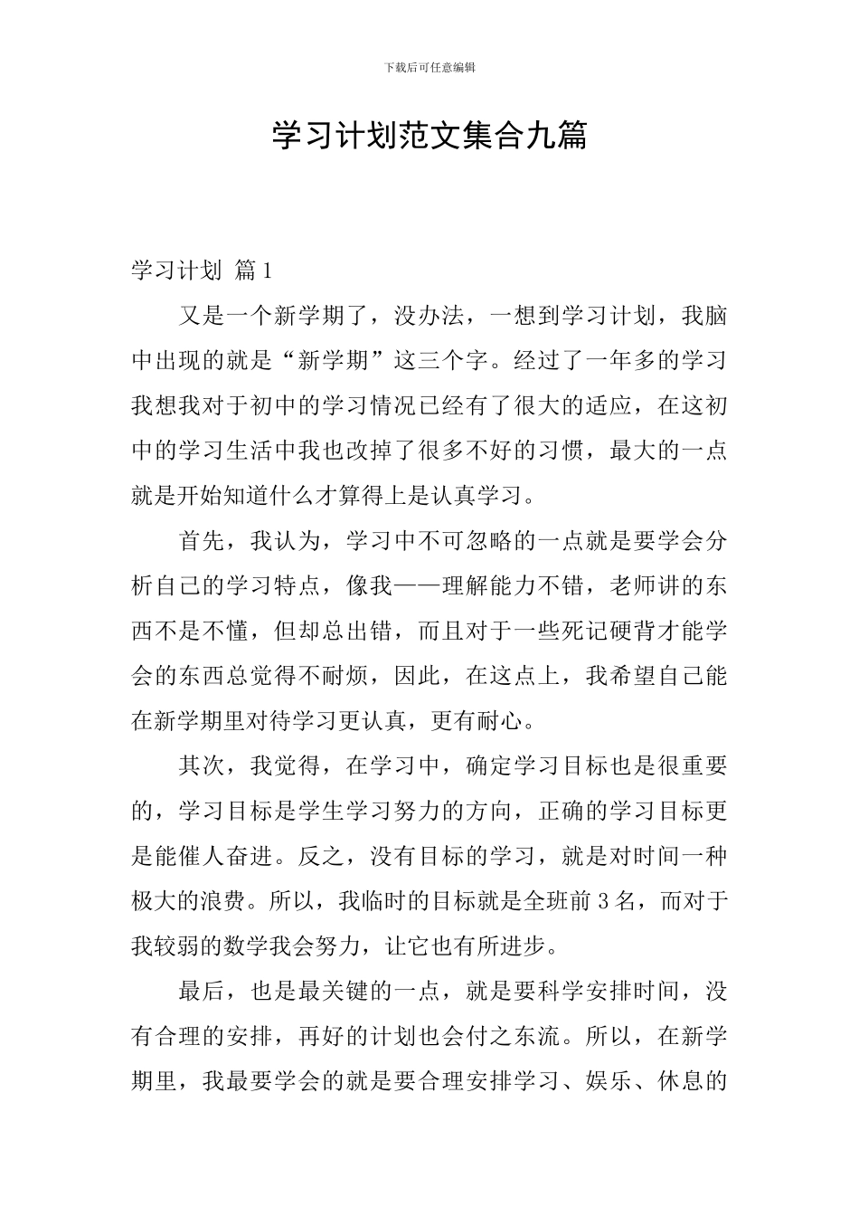 学习计划范文集合九篇_第1页