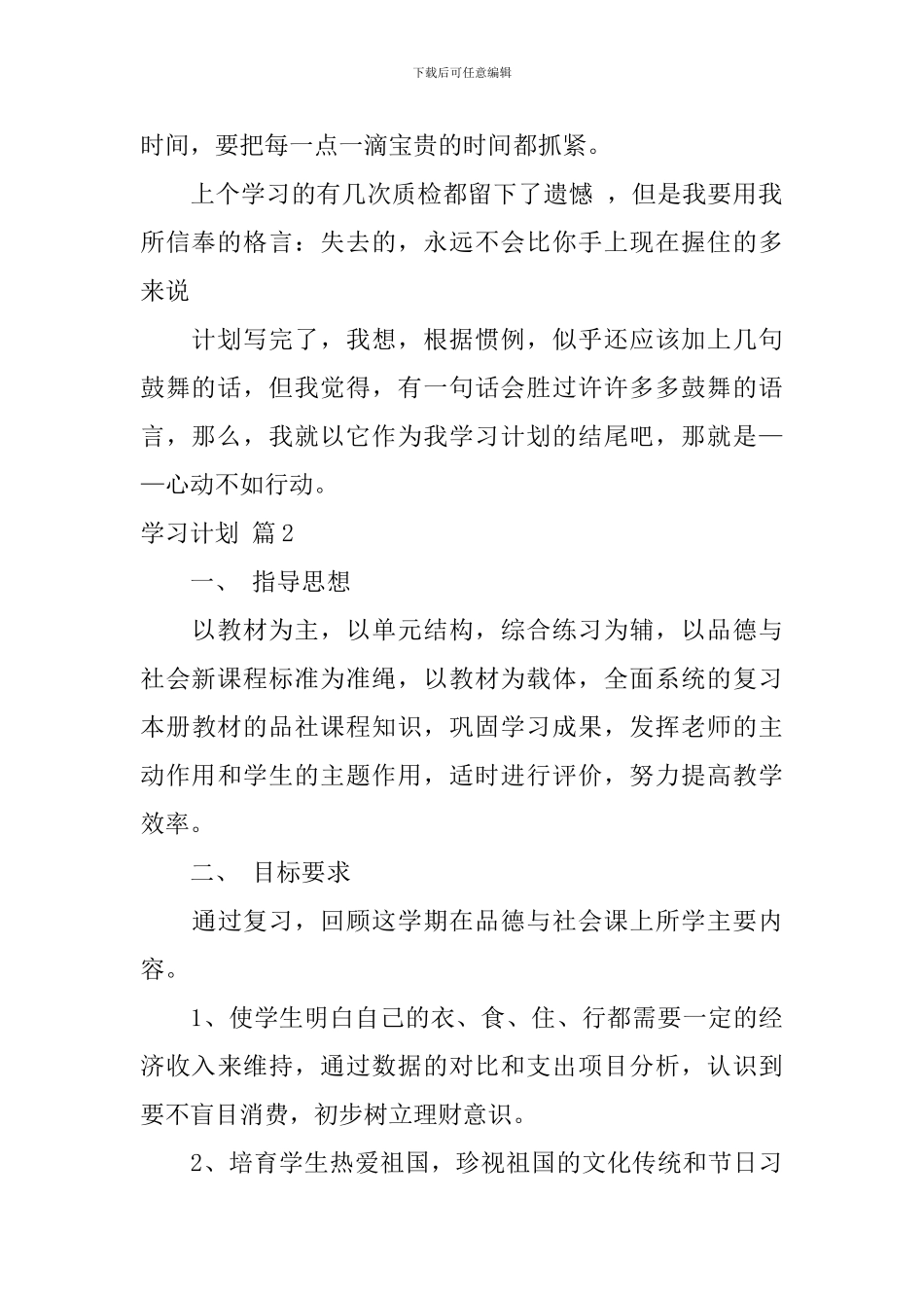 学习计划范文集合九篇_第2页