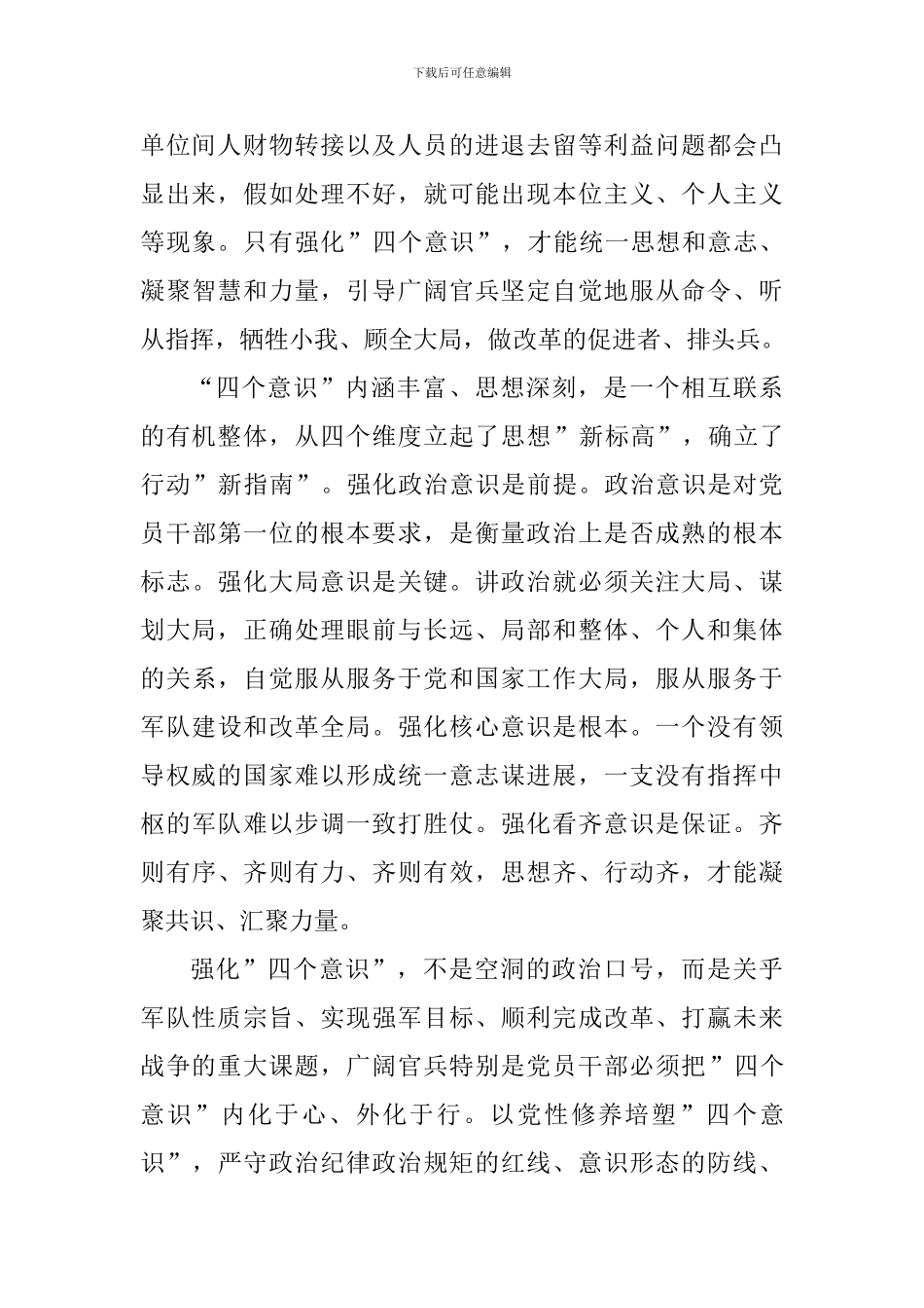 党员增强四个意识的个人心得体会_第2页