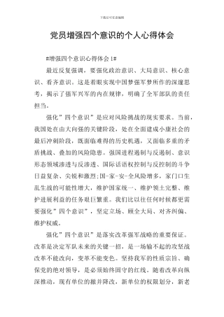 党员增强四个意识的个人心得体会