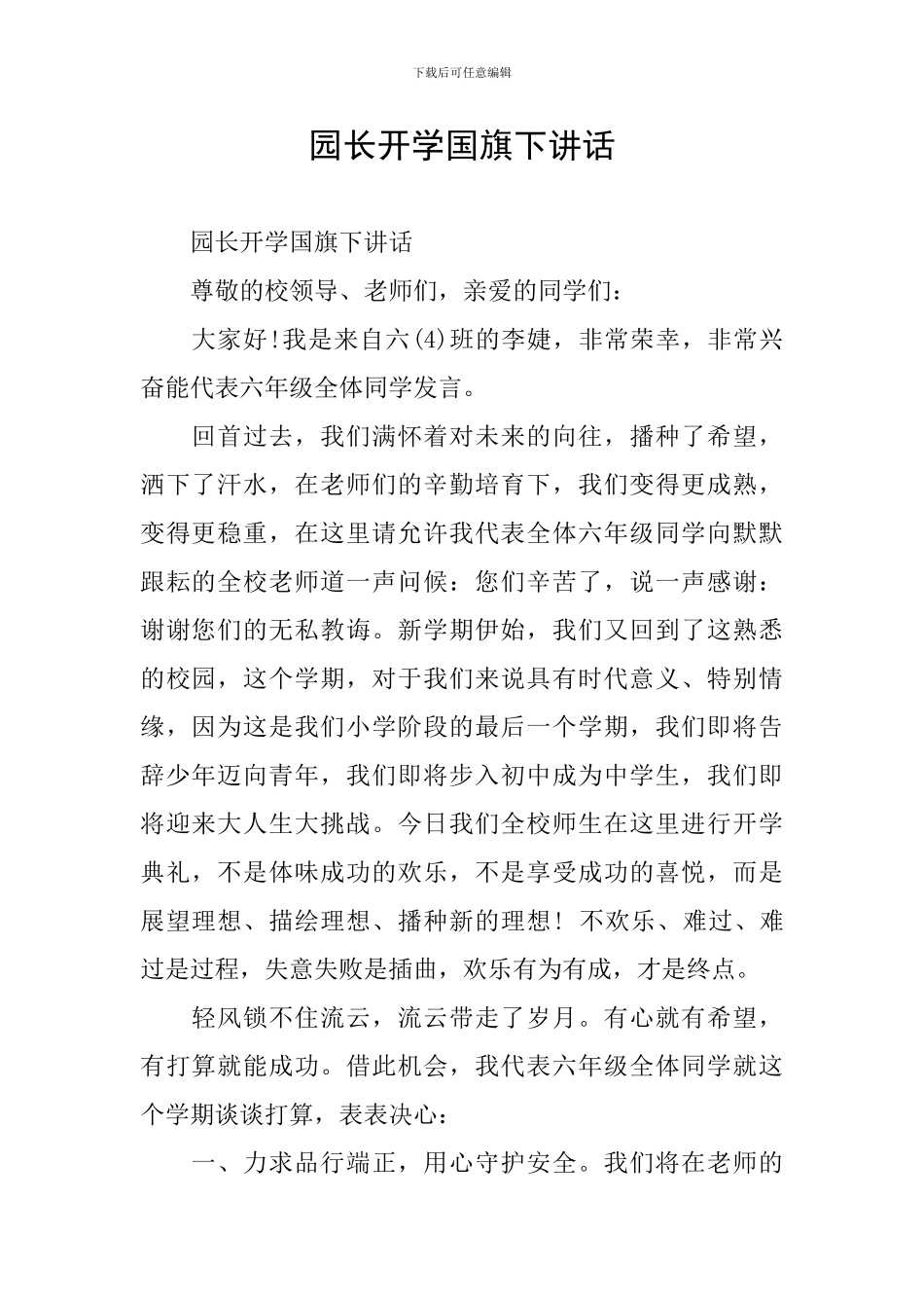 园长开学国旗下讲话_第1页