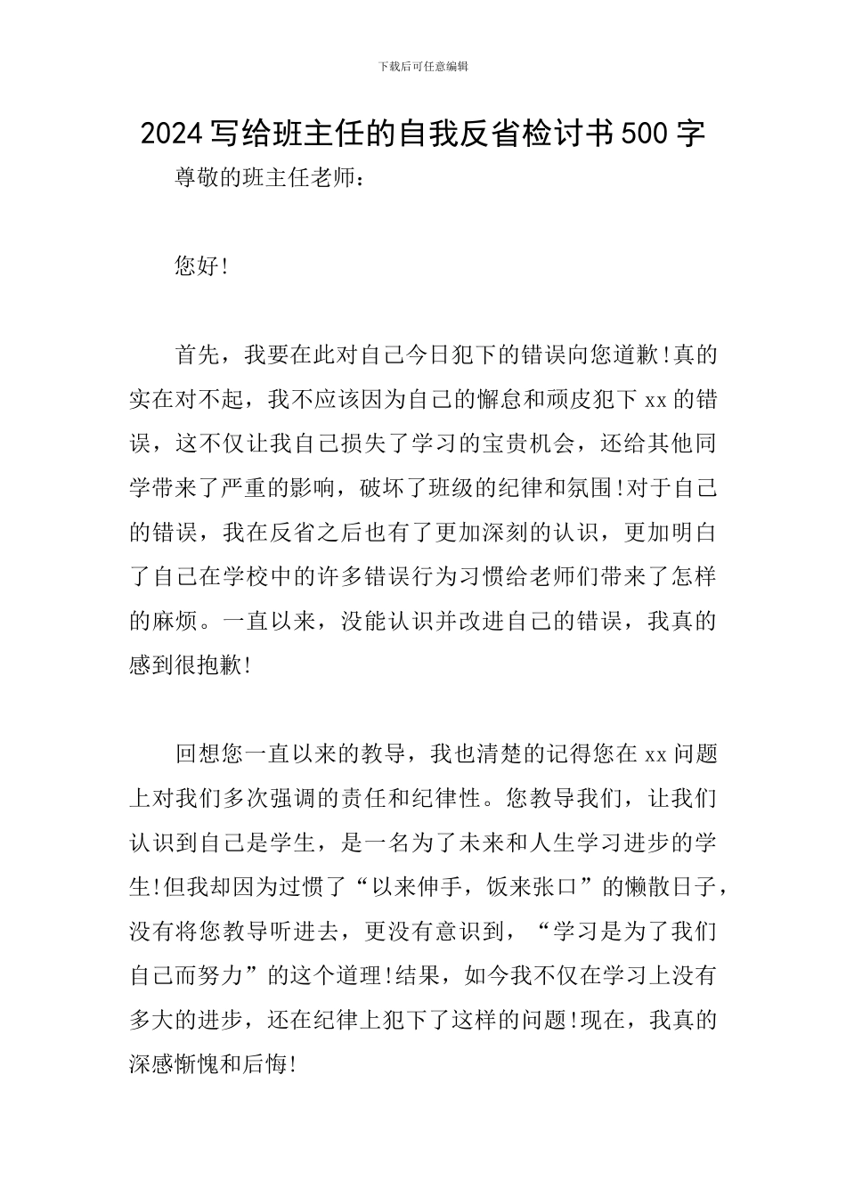 2024写给班主任的自我反省检讨书500字_第1页