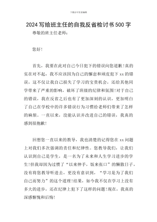 2024写给班主任的自我反省检讨书500字
