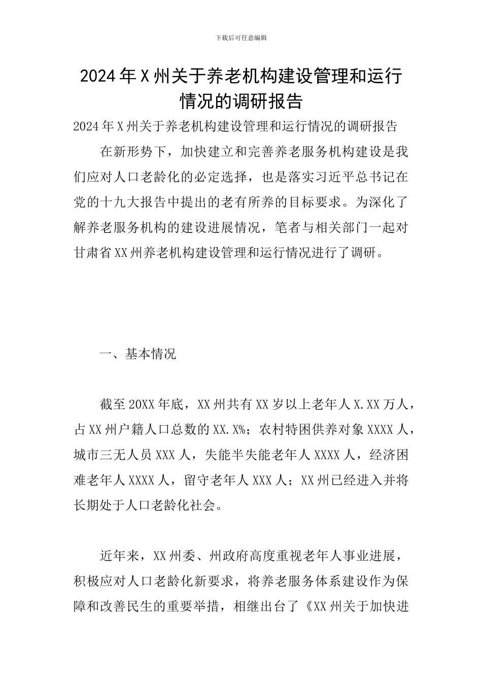 2024年X州关于养老机构建设管理和运行情况的调研报告_第1页