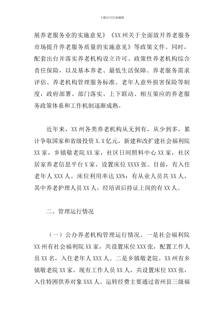 2024年X州关于养老机构建设管理和运行情况的调研报告_第2页